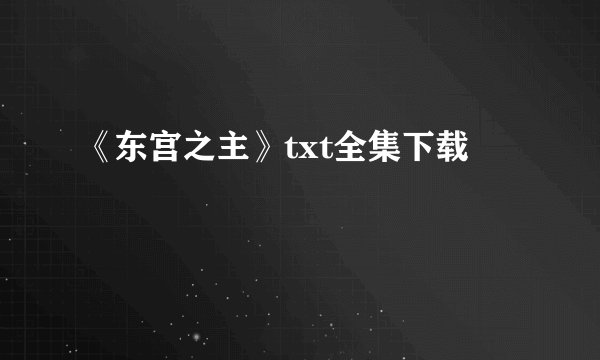 《东宫之主》txt全集下载