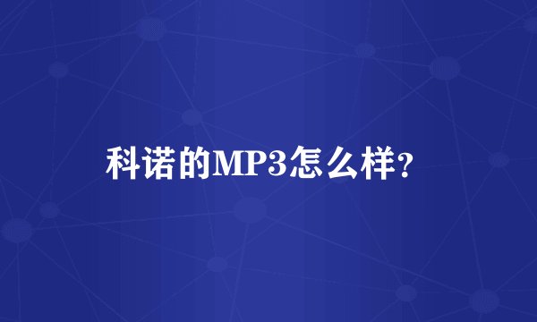 科诺的MP3怎么样？